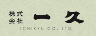 一久