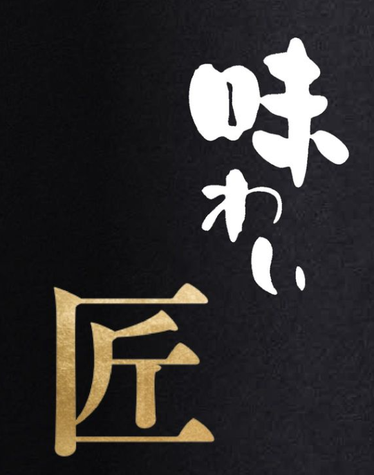 味わい 匠