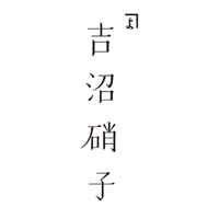 吉沼硝子