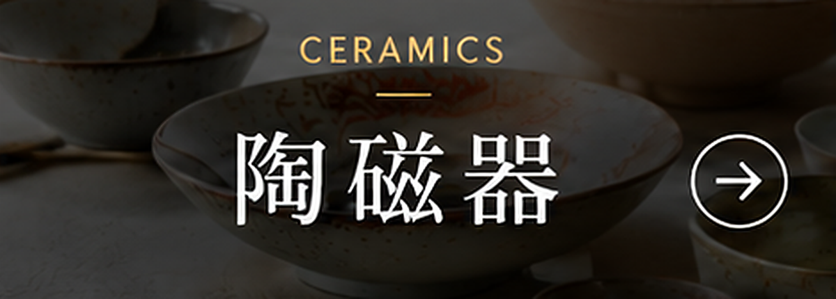 陶磁器