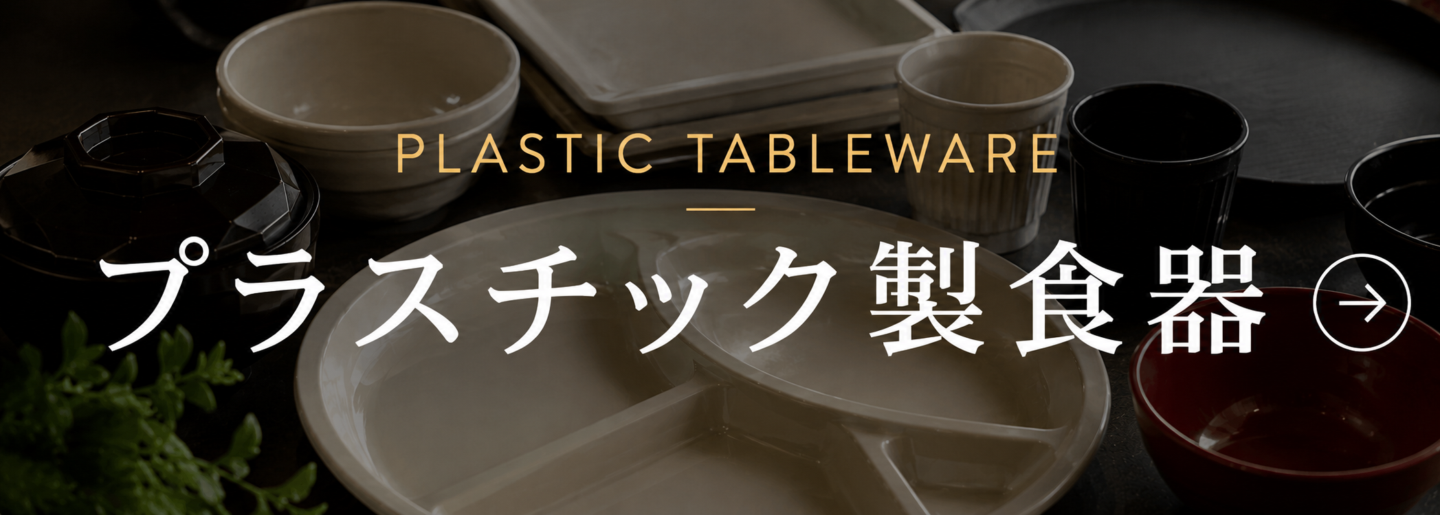 プラスチック製食器